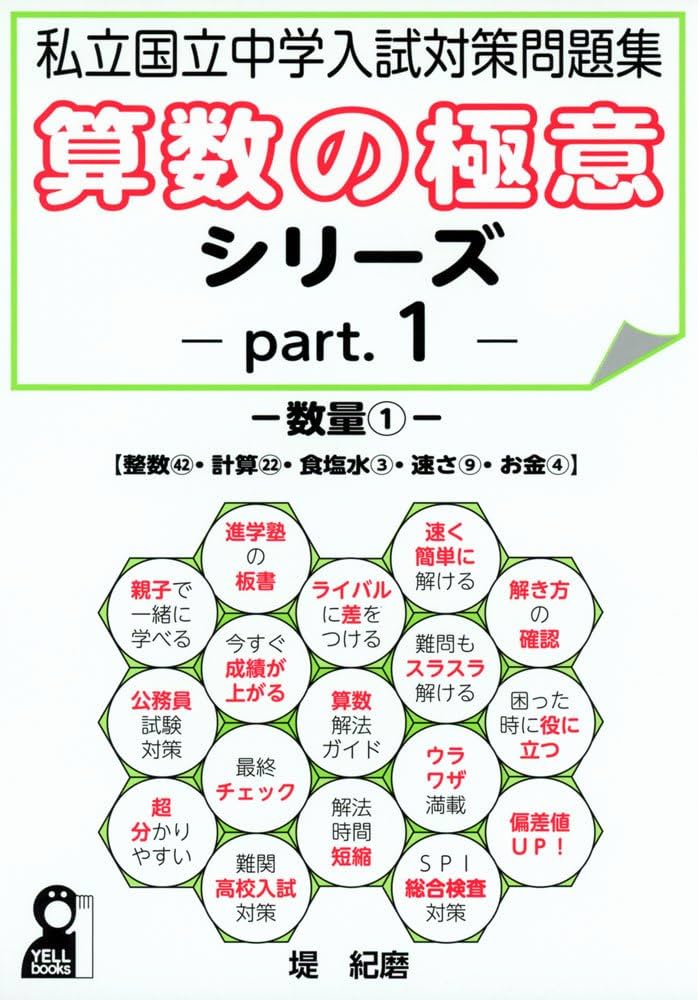私立中学校入試問題集 私立国立中学入試問題集 算数の極意シリーズ1 Part.1 数量1